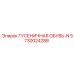 5730024288 ГУСЕНИЧНАЯ ОБУВЬ-N Epiroc