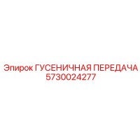 5730024277 ГУСЕНИЧНАЯ ПЕРЕДАЧА Epiroc