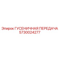 5730024277 ГУСЕНИЧНАЯ ПЕРЕДАЧА Epiroc