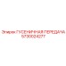 5730024277 ГУСЕНИЧНАЯ ПЕРЕДАЧА Epiroc