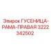 3222342502 ГУСЕНИЦА-РАМА-ПРАВАЯ Epiroc