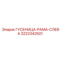3222342501 ГУСЕНИЦА-РАМА-СЛЕВА Epiroc