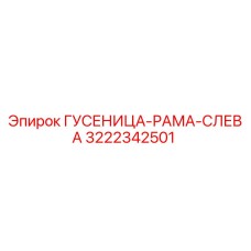 3222342501 ГУСЕНИЦА-РАМА-СЛЕВА Epiroc