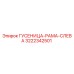 3222342501 ГУСЕНИЦА-РАМА-СЛЕВА Epiroc