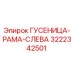 3222342501 ГУСЕНИЦА-РАМА-СЛЕВА Epiroc