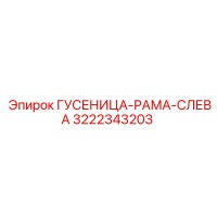 3222343203 ГУСЕНИЦА-РАМА-СЛЕВА Epiroc