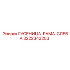 3222343203 ГУСЕНИЦА-РАМА-СЛЕВА Epiroc