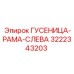 3222343203 ГУСЕНИЦА-РАМА-СЛЕВА Epiroc