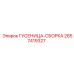 2657419327 ГУСЕНИЦА-СБОРКА Epiroc