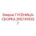 2657419327 ГУСЕНИЦА-СБОРКА Epiroc