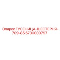 5730000797 ГУСЕНИЦА-ШЕСТЕРНЯ-709-85 Epiroc