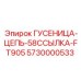 5730000533 Гусеница-Цепь-58ссылка-FT905 Epiroc