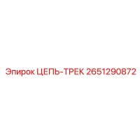 2651290872 ЦЕПЬ-ТРЕК Эпирок