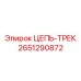 Оригинальный трек 2651290872 для гусениц буровых установок Epiroc