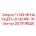 2670116520 ГУСЕНИЧНАЯ ЦЕПЬ-В СБОРЕ-35-Звенья Epiroc