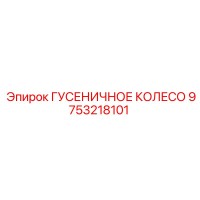 9753218101 - ГУСЕНИЧНОЕ КОЛЕСО - Epiroc