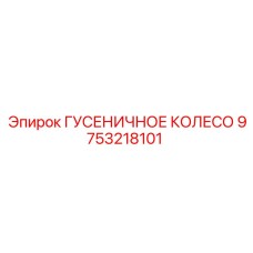 Фото гусеничного колеса производства Epiroc 9753218101 для горной техники