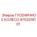 Фото гусеничного колеса производства Epiroc 9753218101 для горной техники