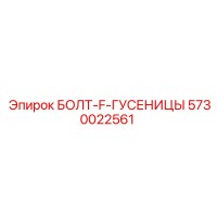5730022561 БОЛТ-F-ГУСЕНИЦЫ Epiroc