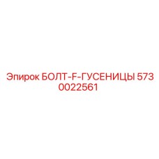 5730022561 БОЛТ-F-ГУСЕНИЦЫ Epiroc