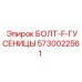 5730022561 БОЛТ-F-ГУСЕНИЦЫ Epiroc