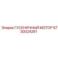 5730024261 ГУСЕНИЧНЫЙ МОТОР Epiroc