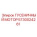 5730024261 ГУСЕНИЧНЫЙ МОТОР Epiroc