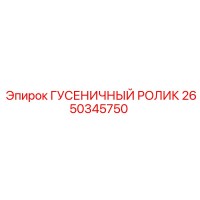 2650345750 ГУСЕНИЧНЫЙ РОЛИК Epiroc