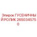 2650345750 ГУСЕНИЧНЫЙ РОЛИК Epiroc