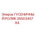 2650345784 ГУСЕНИЧНЫЙ РОЛИК Epiroc