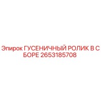 2653185708 ГУСЕНИЧНЫЙ РОЛИК В СБОРЕ Epiroc