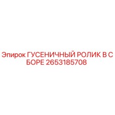 2653185708 ГУСЕНИЧНЫЙ РОЛИК В СБОРЕ Epiroc