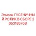 2653185708 ГУСЕНИЧНЫЙ РОЛИК В СБОРЕ Epiroc