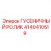 4140410519 ГУСЕНИЧНЫЙ РОЛИК Epiroc