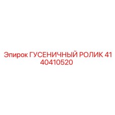 4140410520 ГУСЕНИЧНЫЙ РОЛИК Epiroc