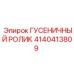 4140413809 ГУСЕНИЧНЫЙ РОЛИК Epiroc