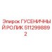5112998892 ГУСЕНИЧНЫЙ РОЛИК Epiroc