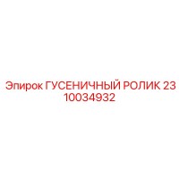 2310034932 ГУСЕНИЧНЫЙ РОЛИК Epiroc