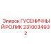 2310034932 ГУСЕНИЧНЫЙ РОЛИК Epiroc