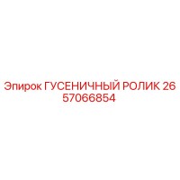 2657066854 Гусеничный ролик Epiroc