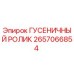 2657066854 Гусеничный ролик Epiroc