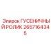 2657164345 Гусеничный ролик Epiroc