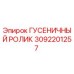 3092201257 ГУСЕНИЧНЫЙ РОЛИК Epiroc