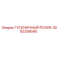 3092208045 ГУСЕНИЧНЫЙ РОЛИК Epiroc