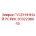 3092208045 ГУСЕНИЧНЫЙ РОЛИК Epiroc