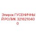 3216210400 ГУСЕНИЧНЫЙ РОЛИК Epiroc
