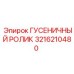 3216210480 ГУСЕНИЧНЫЙ РОЛИК Epiroc