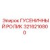3216210800 ГУСЕНИЧНЫЙ РОЛИК Epiroc