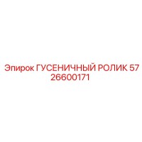 5726600171 ГУСЕНИЧНЫЙ РОЛИК Epiroc