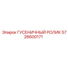 5726600171 ГУСЕНИЧНЫЙ РОЛИК Epiroc